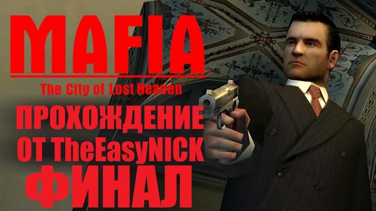 Mafia The City of Lost Heaven. ФИНАЛ. Прохождение. #16.