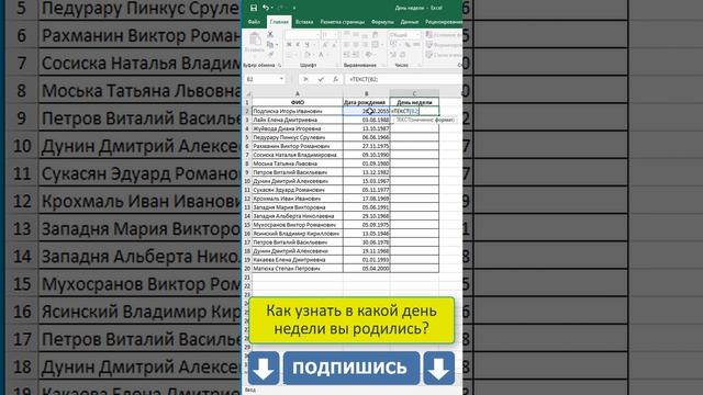 ????В какой день недели вы родились?? #shorts #excel #эксель смотреть онлайн