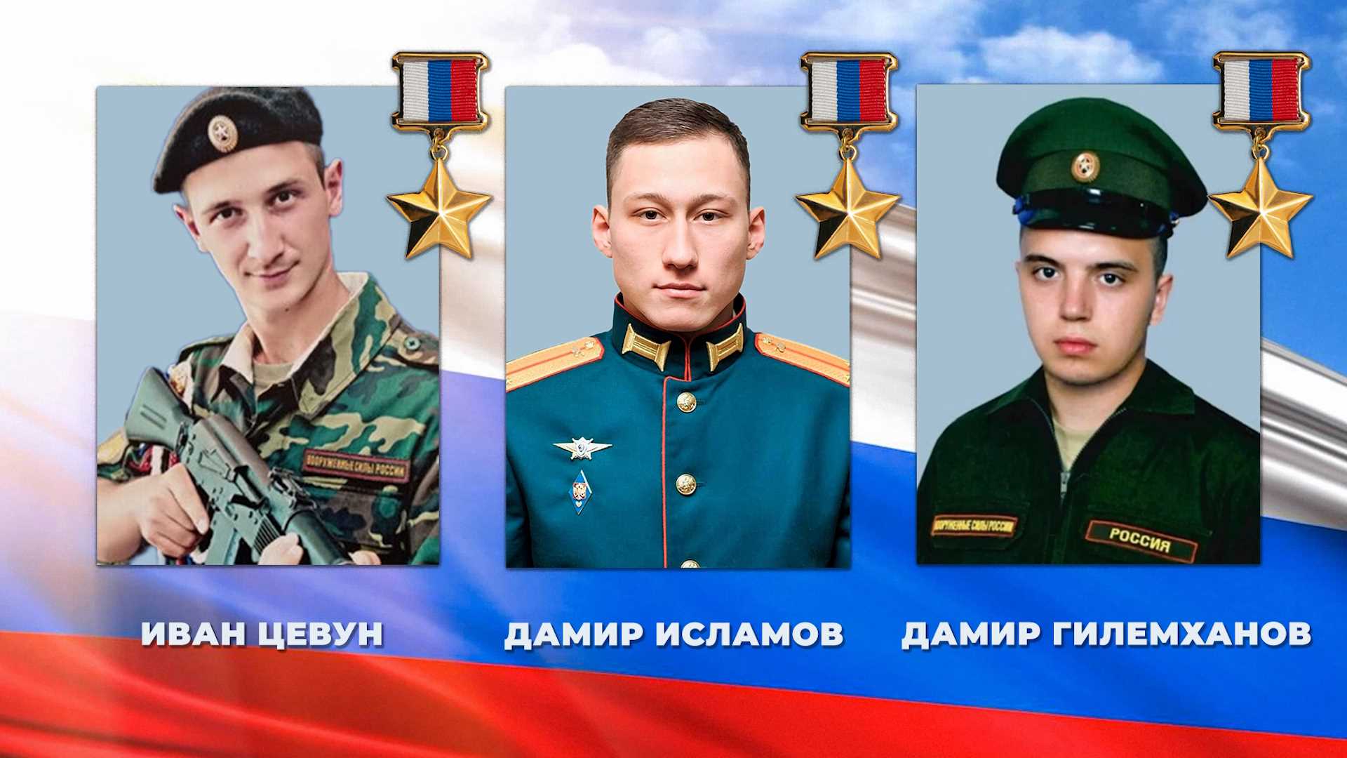 Сыновья России. Часть 12. Танкисты Дамир Исламов, Дамир Гилемханов, Иван Цевун