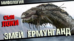 Мировой змей Ёрмунганд Полная история его появления