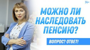 Наследовать пенсию можно! Какие именно пенсионные накопления переходят по наследству?