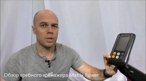 Гребной тренажер Matrix Rower. Обзор тренажера.