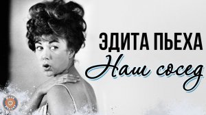 Эдита Пьеха - Наш сосед (Альбом 1968)