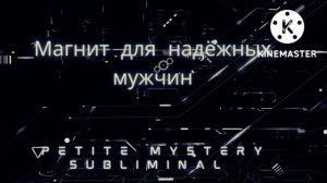 ?Мощный Саблиминал? Раскрытие энергетики/Магнит для надёжных мужчин?