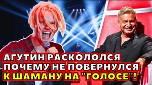 ⚡️ АГУТИН НЕОЖИДАННО ВЫСКАЗАЛСЯ, ПОЧЕМУ НЕ ПОВЕРНУЛСЯ К ШАМАНУ НА ШОУ "ГОЛОС"!