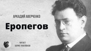 Аркадий Аверченко "Еропегов"