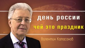 30 лет независимости, величины потерь. Валентин Катасонов