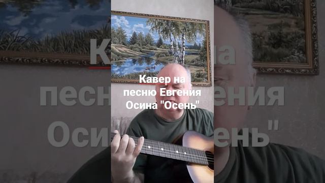 Кавер на песню Евгения Осина "Осень" #кавер #каверподгитару #песня #осень