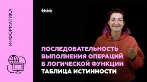 Последовательность выполнения операций в логической функции. Таблица истинности | Информатика