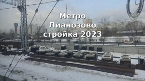 Метро Лианозово стройка 2023