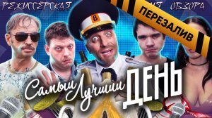 [BadComedian] - Самый Лучший День (ГОРЬКО 3) - Перезалив