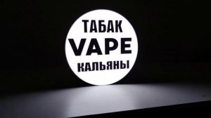 Световая вывеска Табак