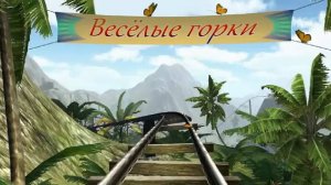 Веселые горки
