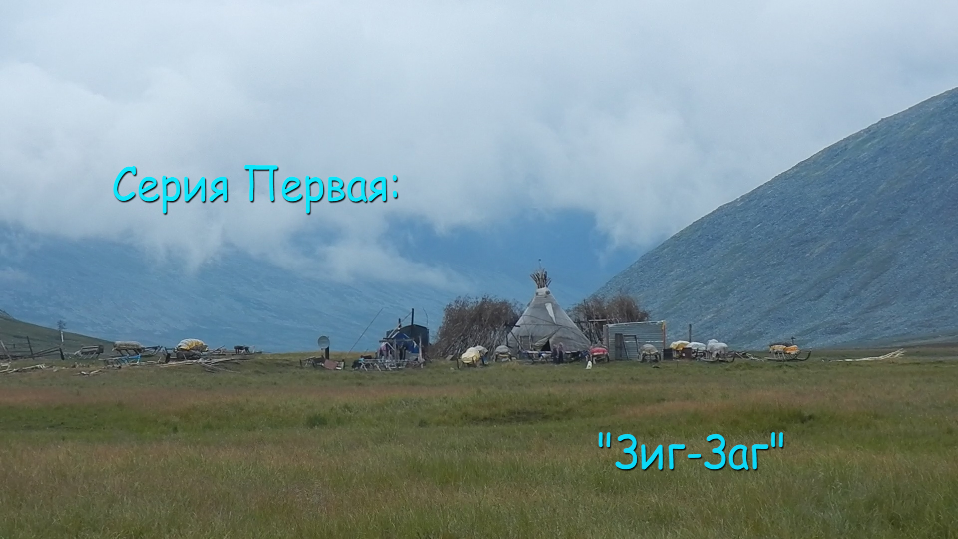 Семь Перевалов Югыд-Ва \ Серия Первая "Зиг Заг".