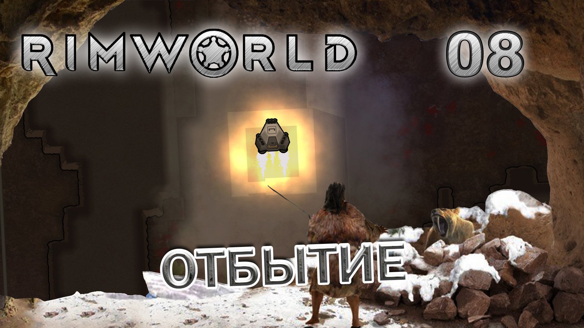 RIMWORLD с модами Поселение 7  #8 Караван до корабля