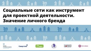 "Социальные сети как инструмент для проектной деятельности. Значение личного бренда."