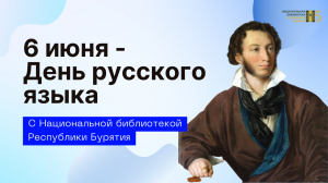 6 июня - День русского языка. Видеоанонс.