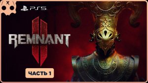 Remnant 2 прохождение PS5  | чать 1 | Обзор / Геймплей