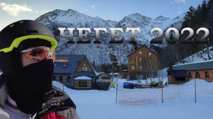 Чегет и Эльбрус | 2022