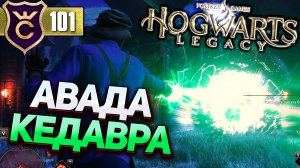 ВЫУЧИЛ АВАДА КЕДАВРУ! Hogwarts Legacy #101
