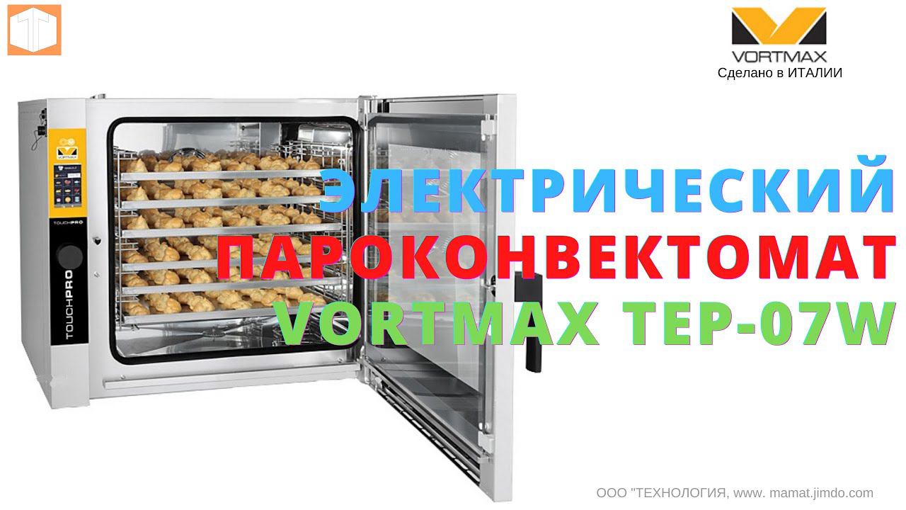 #VORTMAX #ЭЛЕКТРИЧЕСКИЙ #ПАРОКОНВЕКТОМАТ  TEP 07W #Обзор, #Работа, Мойка