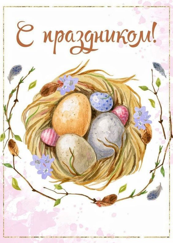 Со светлым праздником Пасхи! Мир вам и вашему дому, благополучия!