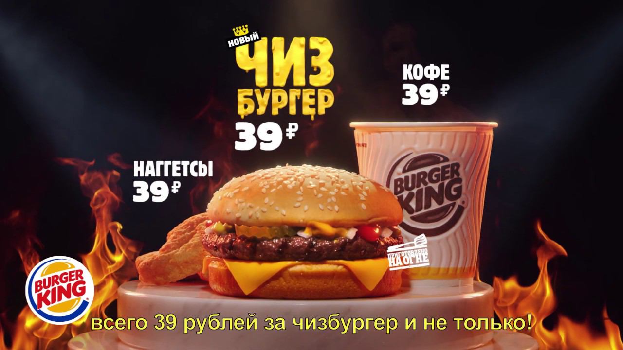Оцени НОВЫЙ ЧИЗБУРГЕР за 39 рублей в БУРГЕР КИНГ! смотреть онлайн