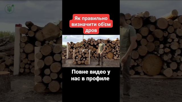 как правильно вычислить объём дров