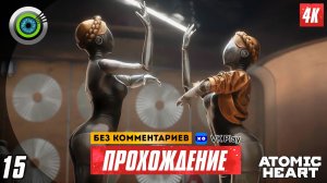«Баг в системе» 100% Прохождение Atomic Heart | Без комментариев — Часть 15