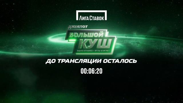 03.04.2022 (вс) - Розыгрыш Джекпота смотреть онлайн