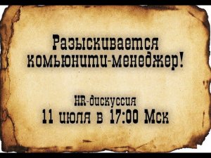 Дискуссия «Разыскивается комьюнити-менеджер»