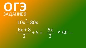 Квадратные и линейные уравнения. ОГЭ, задание 9. Дробные уравнения.