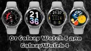 Циферблаты Galaxy Watch 5 для Galaxy Watch 4