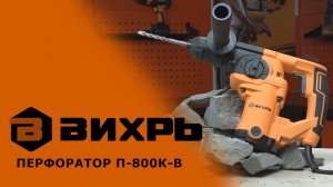 Обзор перфоратора ВИХРЬ П-800К-В