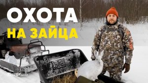 ОХОТА НА ЗАЙЦА! КАКИЕ ВИДЫ БЫВАЮТ? КАК ЧИТАТЬ СЛЕДЫ?