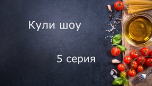 Кули шоу - Салат Мимоза