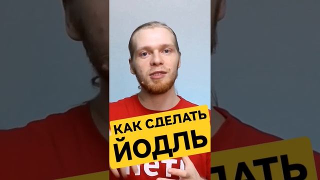 Как сделать Йодль? Что такое Йодль. Уроки вокала.