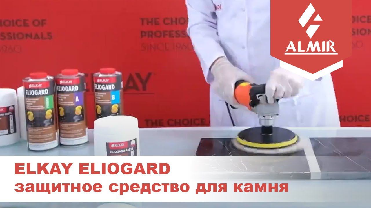 Защита мрамора от кислот средством ELIOGARD от компании ELKAY