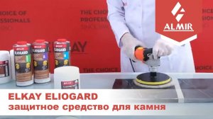 Защита мрамора от кислот средством ELIOGARD от компании ELKAY