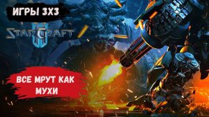 StarCraft 2 3х3 , Все мрут как мухи зерги/протоссы/терраны #sk2 #starcraft2