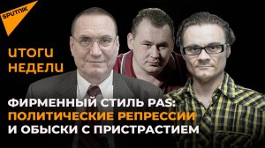 Фирменный стиль PAS: политические репрессии и обыски с пристрастием