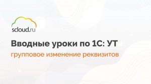 Что делать если нужно групповое изменение реквизитов?