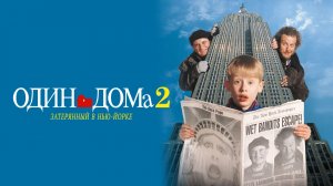 Один дома 2: Затерянный в Нью-Йорке | Home Alone 2: Lost in New York (1992)