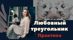 Любовные треугольники. Практика | Ирина Баженова