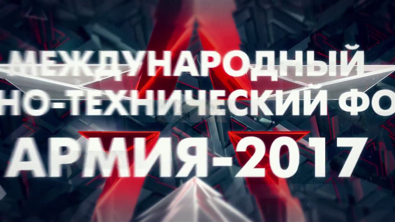 Форум «Армия-2017»  Презентационный ролик