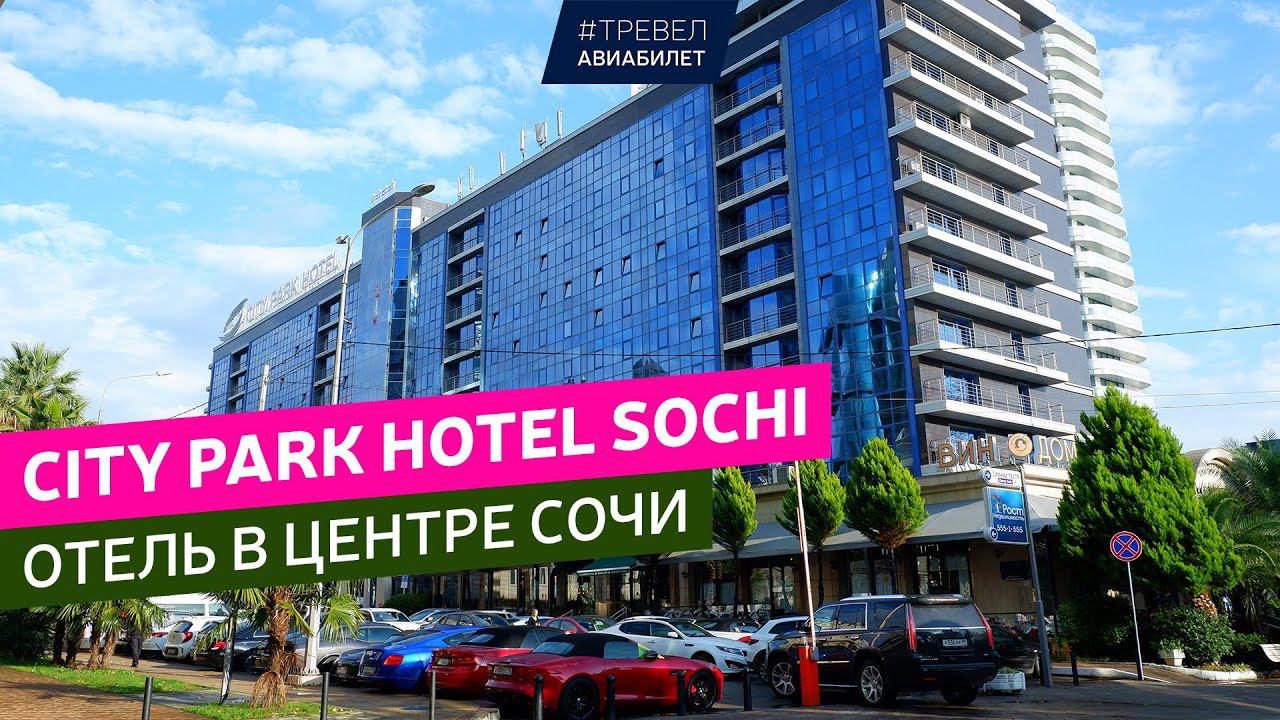 Отель City Park Hotel Sochi в центре Сочи