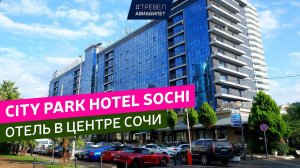 Отель City Park Hotel Sochi в центре Сочи