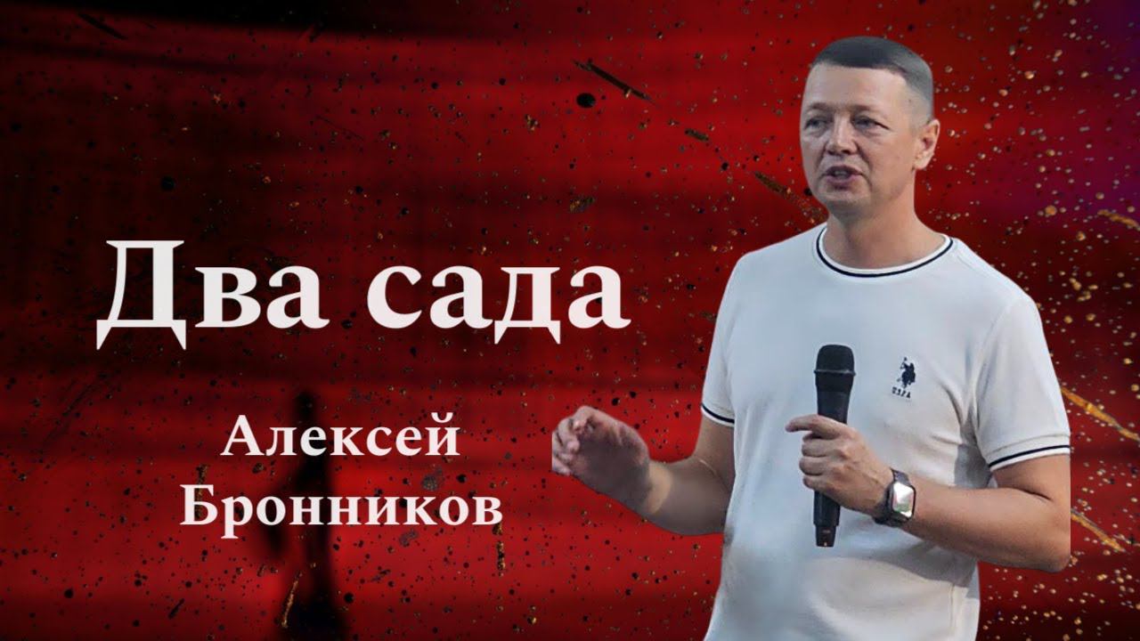 "Два сада." Алексей Бронников 28.04.24