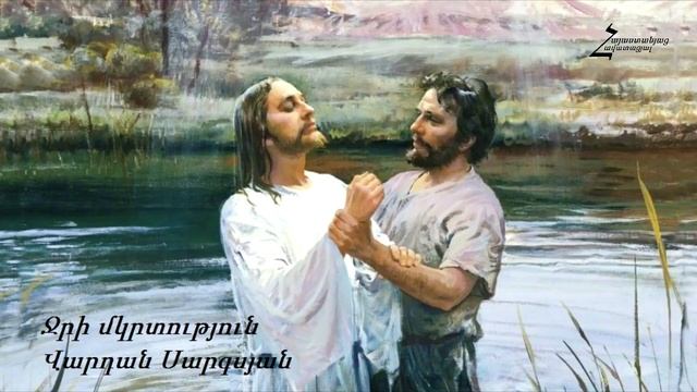 Վարդան եղբայր - Ջրի Մկրտություն / Քարոզ