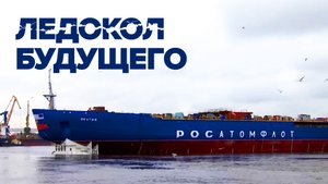 Мощь российского флота: в Санкт-Петербурге спустили на воду атомный ледокол «Якутия»